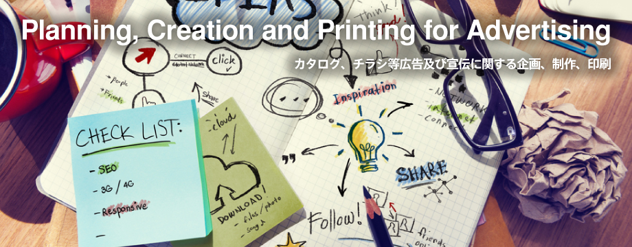 Planning, Creation and Printing for Advertising カタログ、チラシ等広告及び宣伝に関する企画、制作、印刷